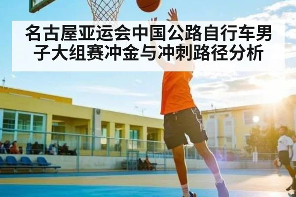 名古屋亚运会中国公路自行车男子大组赛冲金与冲刺路径分析